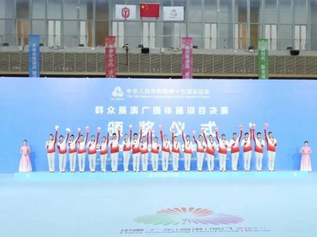全运“粤”章 | 十五运会群众展演广播体操决赛收官，广东队获二等奖