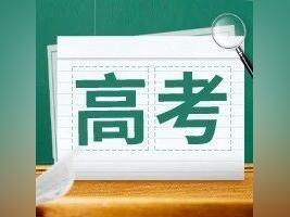 快看!广东2026年高考报名通知来了