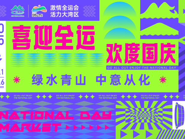 国庆假期去哪玩?从化温泉邀你解锁“农文旅体商”狂欢!