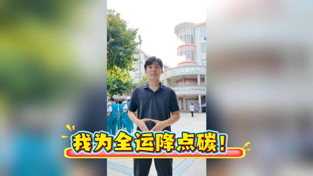 我为全运降点碳！