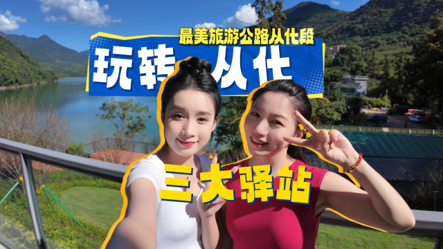 打卡“百千万工程”赋能的最美旅游公路从化段，三大驿站各藏王牌