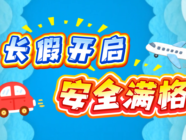 安全不放假！国庆假期前先了解这些→