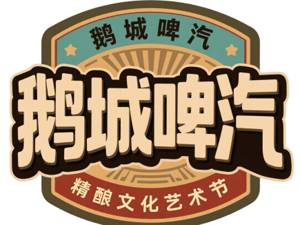 国庆来惠城,鹅城啤汽城市嘉年华等您来嗨!