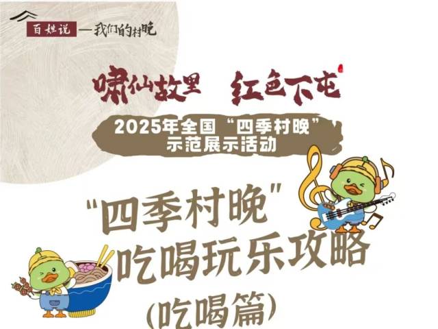 打卡义合:赏 “四季村晚”,解锁舌尖盛宴,这份吃喝攻略请收好
