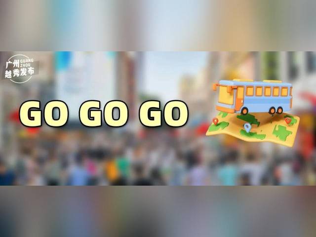 2元起玩转越秀!你想要的快乐,已经全部到位!