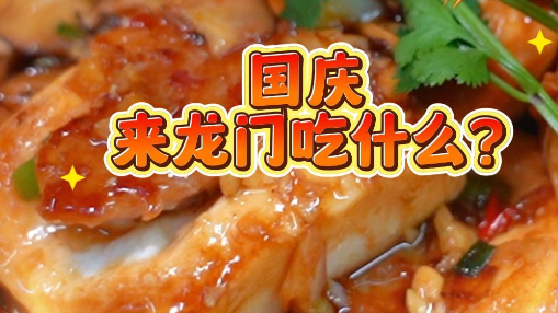 视频丨国庆来龙门玩当然要吃这些啦！