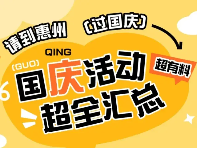 重磅!惠州100+场活动点亮双节文旅嘉年华!