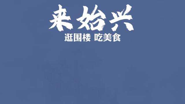 国庆去哪儿玩？来始兴逛围楼，吃美食！