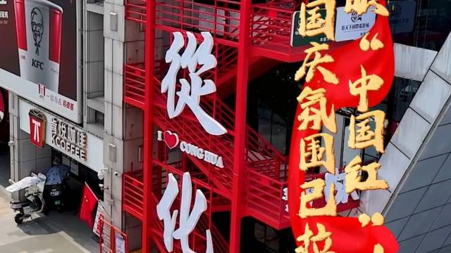 满眼“中国红”！ 从化国庆氛围已拉满→