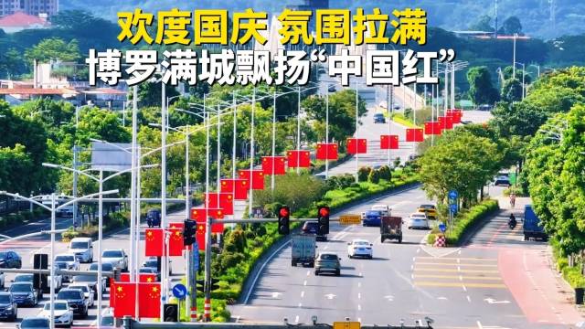 视频 | 欢度国庆 氛围拉满！博罗满城飘扬“中国红”