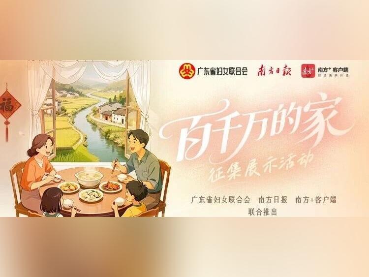 一起说出“家”的故事,“百千万的家”征集展示活动启动