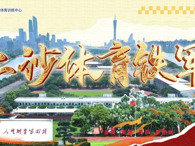 二沙体育铁军，全运亮剑！