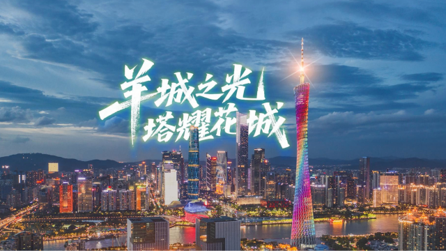 广州多个地标联袂点亮，迎国庆中秋假期，为全运盛会预热添彩！