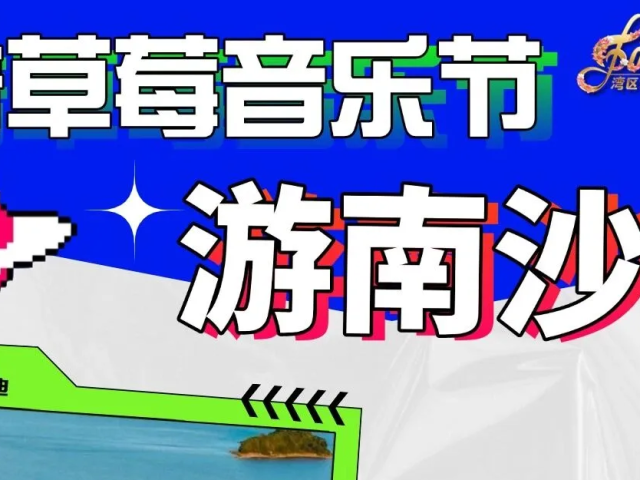 国庆就到南沙海边蹦迪看音乐节!