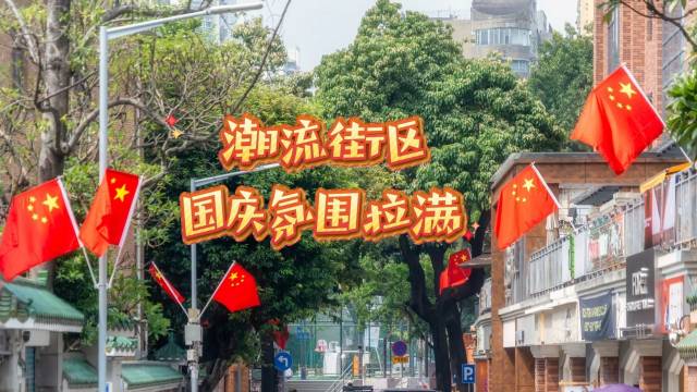 潮流街区，国庆氛围拉满！