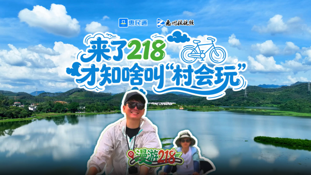 来了218，才知道啥叫“村会玩”