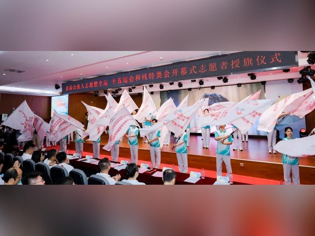 “我们准备好了!”十五运会和残特奥会开幕式志愿者授旗仪式举行