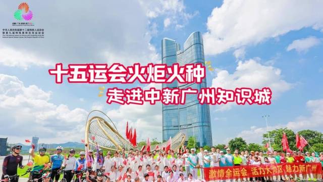 十五运会火炬火种走进中新广州知识城！