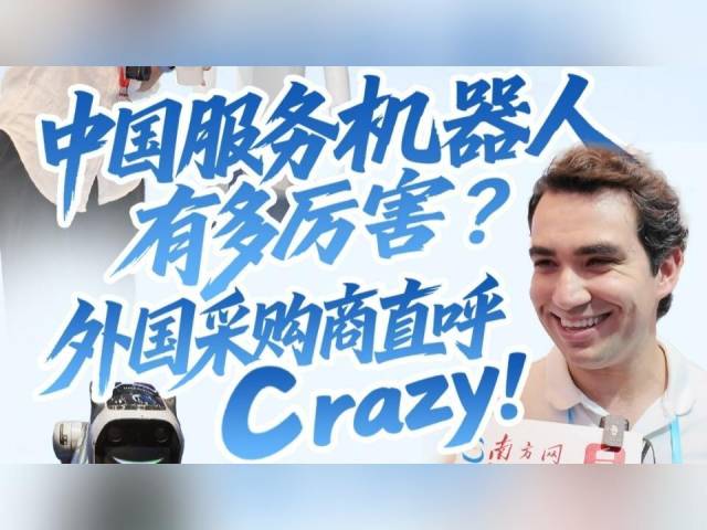 硬核“中国造”丨中国服务机器人有多厉害?外国采购商直呼“crazy”