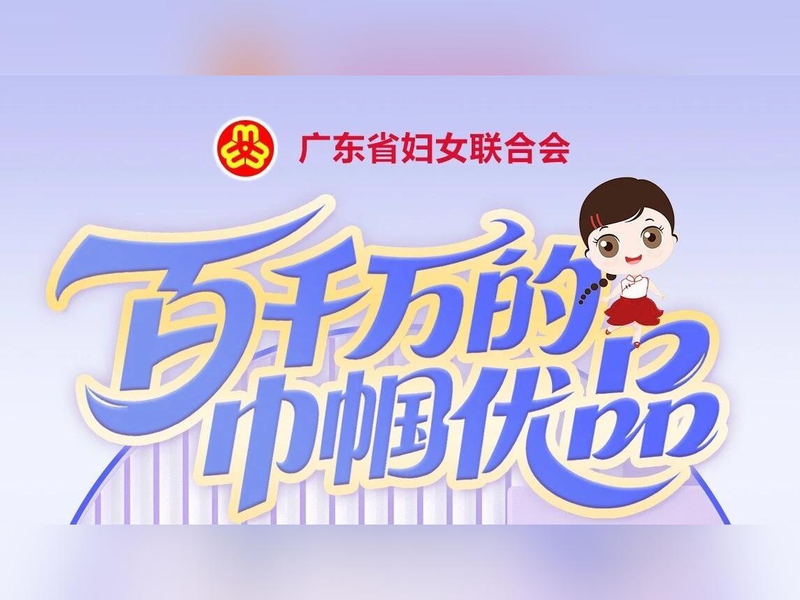 百千万的巾帼优品 | 非遗新“编”,织就文化温度