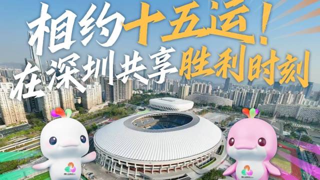 相约十五运！在深圳共享胜利时刻