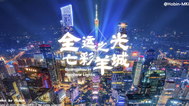 全运之光点亮七彩羊城！