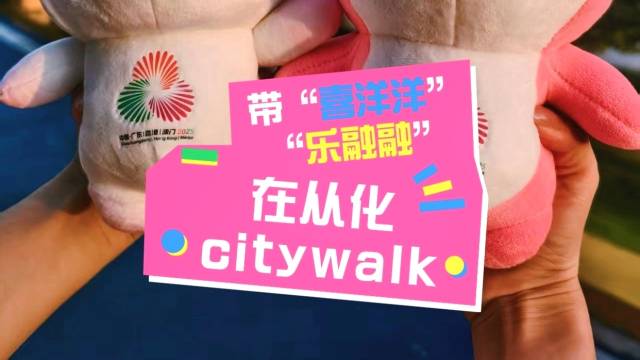 带着 “喜洋洋”“乐融融” 在从化citywalk！