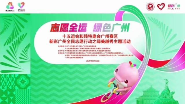“志愿全运，绿色广州”