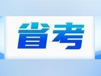 今起报名!全省教育系统招113人!职位表、报考指南→