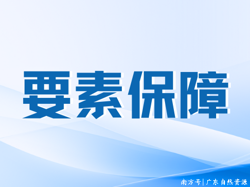 省自然资源厅印发工程造价优化举措 多点发力为工程项目降本增效