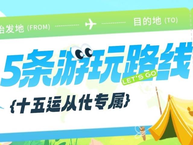 藏不住了！5条十五运从化专属线路连玩带吃，免费票+折扣拉满，速码！