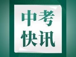 总分减少200分,多学科分值调整……阳江中考改革方案实施