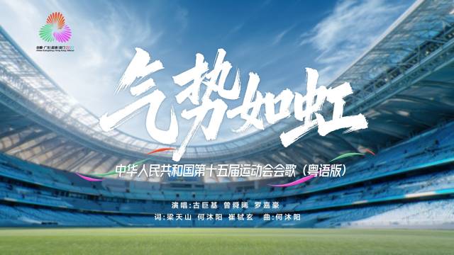 十五运会会歌《气势如虹》粤语版MV发布！