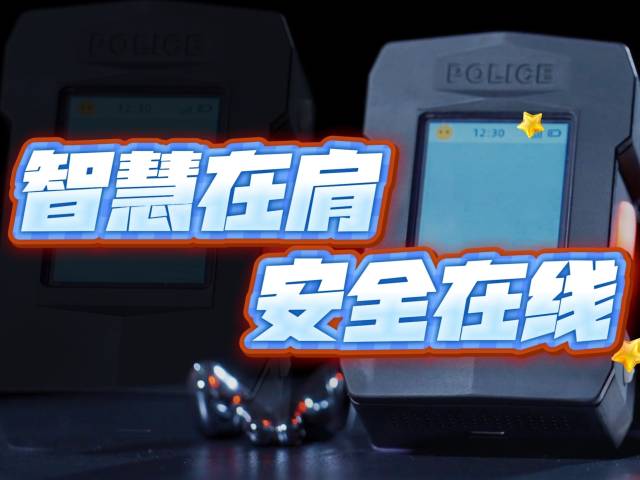 小装备发挥大作用 广州番禺公安自主研发智能肩灯亮相十五运会赛场