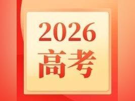 广东2026高考艺术类体育类考试内容、评分标准公布!