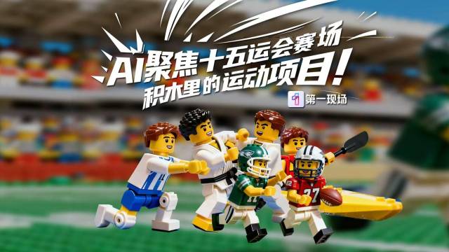 AI聚焦十五运赛场，积木里的运动项目