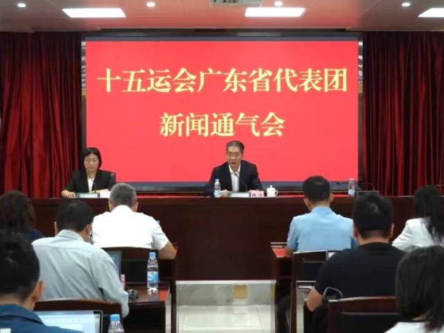 参赛规模最大，新人勇挑重担——省体育局召开十五运会广东省代表团新闻通气会