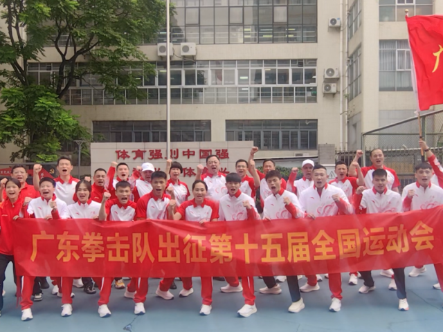 “拳”力出击！广东省拳击队出征第十五届全国运动会