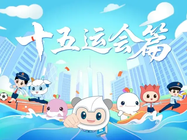 倒计时10天！“穗悦棉畅宝”十五运会专属表情包上线啦