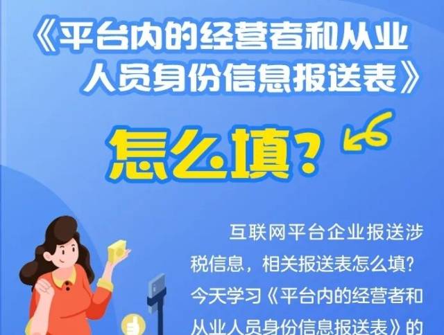 一图了解:《平台内的经营者和从业人员身份信息报送表》怎么填?