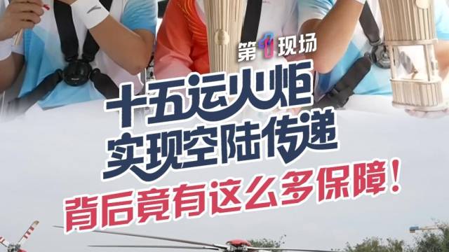 为了让火炬上飞机ta们有多拼？背后竟有如此多的保障！