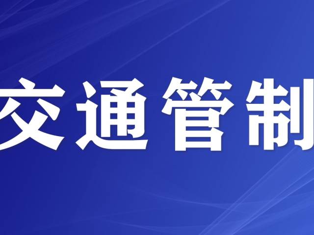 限时限行！十五运会期间，顺德这些路段有交通管制！