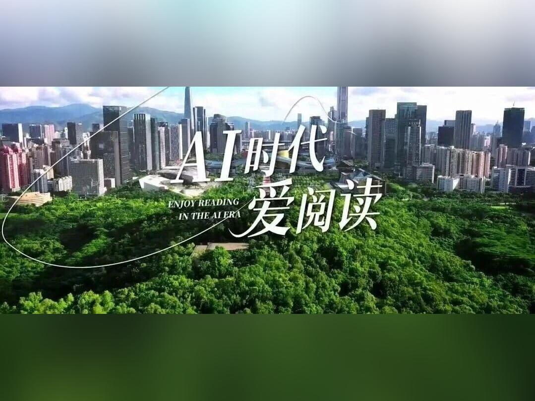 第26届深圳读书月宣传片来了!