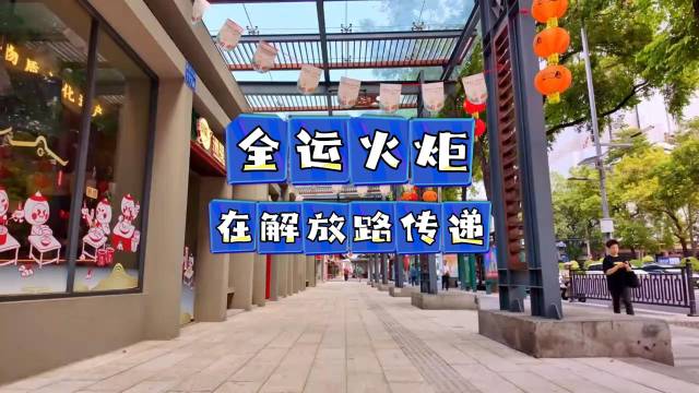 邂逅解放路风景，感受全运热情！