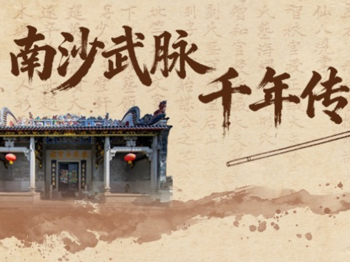 南沙武脉千年传:从宿国公到武举人,一部岭南武学世家史