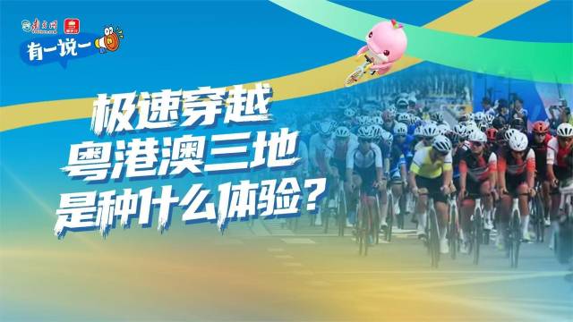 有一说一|极速穿越粤港澳三地是种什么体验?