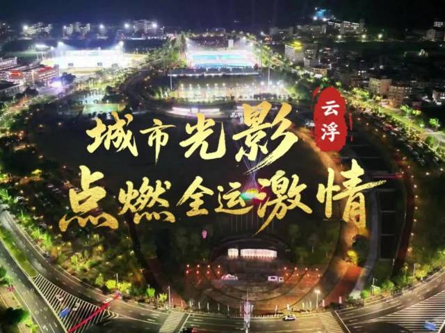 全城亮灯！云浮“全运皮肤”氛围感拉满