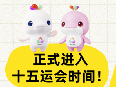 正式进入十五运会时间！提前剧透
