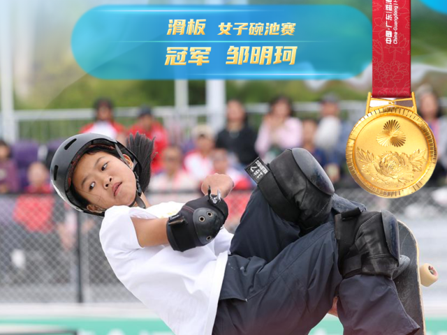 全运“粤”章 | 广东健儿获1金1铜！滑板赛场再传捷报→