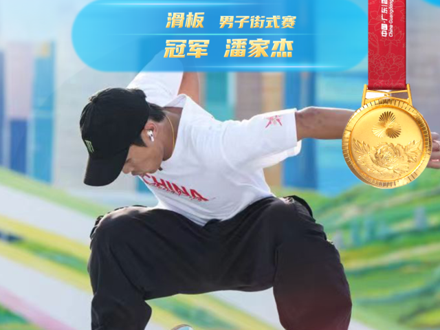 全运“粤”章 | 潘家杰夺冠！广东滑板队金牌+1